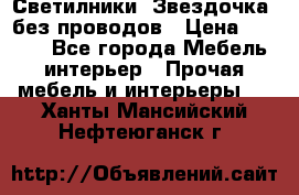 Светилники “Звездочка“ без проводов › Цена ­ 1 500 - Все города Мебель, интерьер » Прочая мебель и интерьеры   . Ханты-Мансийский,Нефтеюганск г.